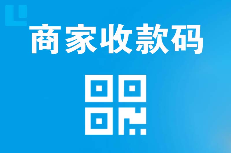 道真拉卡拉商家收款码