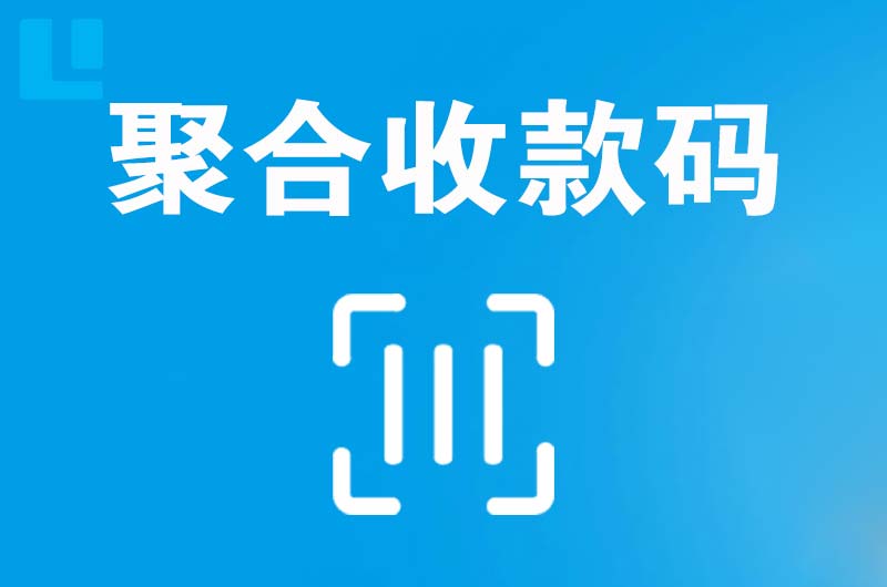 道真拉卡拉聚合收款码